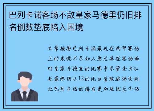 巴列卡诺客场不敌皇家马德里仍旧排名倒数垫底陷入困境
