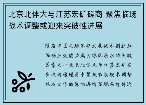 北京北体大与江苏宏矿磋商 聚焦临场战术调整或迎来突破性进展