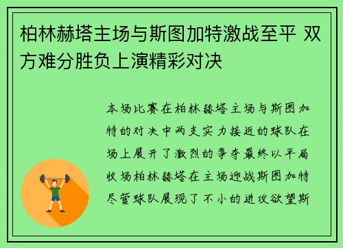 柏林赫塔主场与斯图加特激战至平 双方难分胜负上演精彩对决