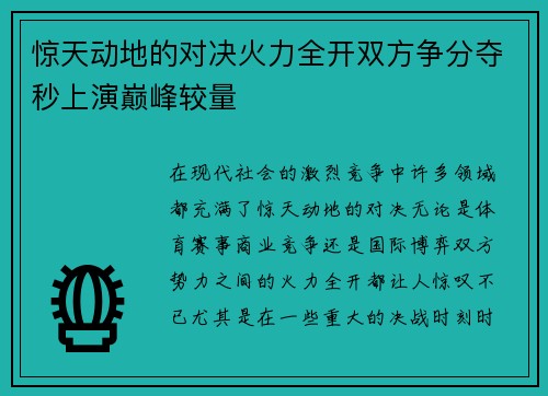 惊天动地的对决火力全开双方争分夺秒上演巅峰较量