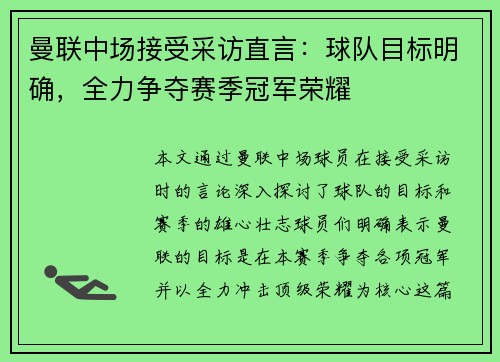 曼联中场接受采访直言：球队目标明确，全力争夺赛季冠军荣耀
