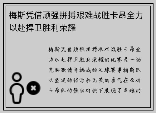 梅斯凭借顽强拼搏艰难战胜卡昂全力以赴捍卫胜利荣耀
