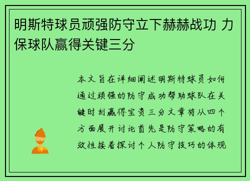明斯特球员顽强防守立下赫赫战功 力保球队赢得关键三分