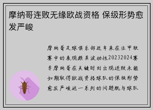 摩纳哥连败无缘欧战资格 保级形势愈发严峻