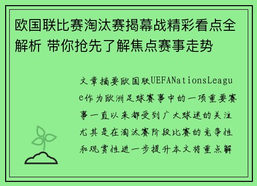 欧国联比赛淘汰赛揭幕战精彩看点全解析 带你抢先了解焦点赛事走势