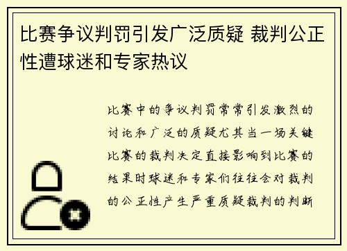 比赛争议判罚引发广泛质疑 裁判公正性遭球迷和专家热议