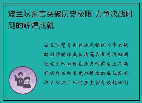 波兰队誓言突破历史极限 力争决战时刻的辉煌成就