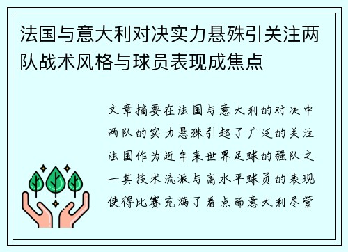 法国与意大利对决实力悬殊引关注两队战术风格与球员表现成焦点