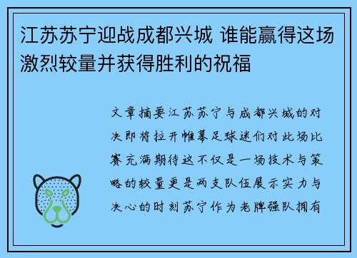 江苏苏宁迎战成都兴城 谁能赢得这场激烈较量并获得胜利的祝福