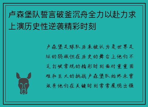 卢森堡队誓言破釜沉舟全力以赴力求上演历史性逆袭精彩时刻