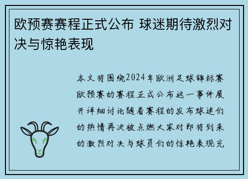 欧预赛赛程正式公布 球迷期待激烈对决与惊艳表现