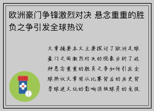 欧洲豪门争锋激烈对决 悬念重重的胜负之争引发全球热议