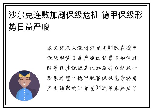 沙尔克连败加剧保级危机 德甲保级形势日益严峻