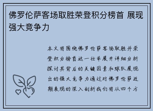 佛罗伦萨客场取胜荣登积分榜首 展现强大竞争力