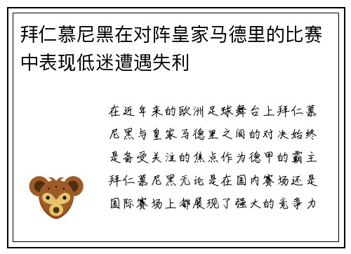 拜仁慕尼黑在对阵皇家马德里的比赛中表现低迷遭遇失利
