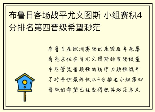 布鲁日客场战平尤文图斯 小组赛积4分排名第四晋级希望渺茫