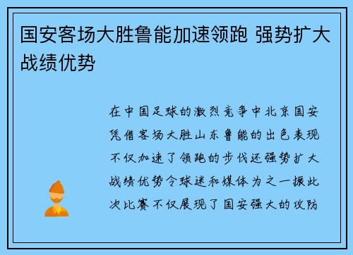 国安客场大胜鲁能加速领跑 强势扩大战绩优势