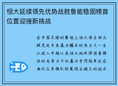 恒大延续领先优势战胜鲁能稳固榜首位置迎接新挑战