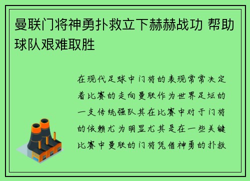 曼联门将神勇扑救立下赫赫战功 帮助球队艰难取胜