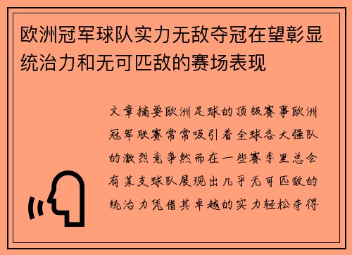 欧洲冠军球队实力无敌夺冠在望彰显统治力和无可匹敌的赛场表现