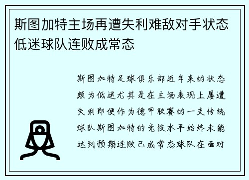 斯图加特主场再遭失利难敌对手状态低迷球队连败成常态