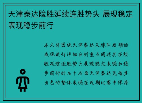 天津泰达险胜延续连胜势头 展现稳定表现稳步前行