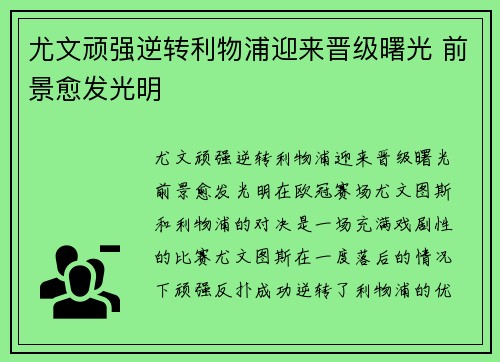 尤文顽强逆转利物浦迎来晋级曙光 前景愈发光明