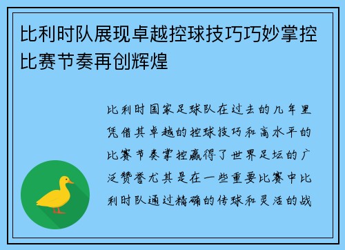 比利时队展现卓越控球技巧巧妙掌控比赛节奏再创辉煌
