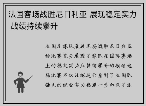 法国客场战胜尼日利亚 展现稳定实力 战绩持续攀升