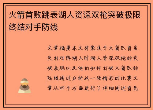 火箭首败跳表湖人资深双枪突破极限终结对手防线