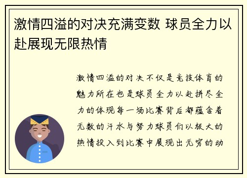 激情四溢的对决充满变数 球员全力以赴展现无限热情