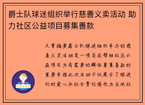 爵士队球迷组织举行慈善义卖活动 助力社区公益项目募集善款