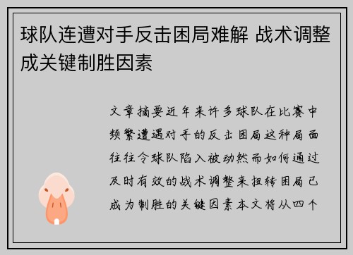 球队连遭对手反击困局难解 战术调整成关键制胜因素