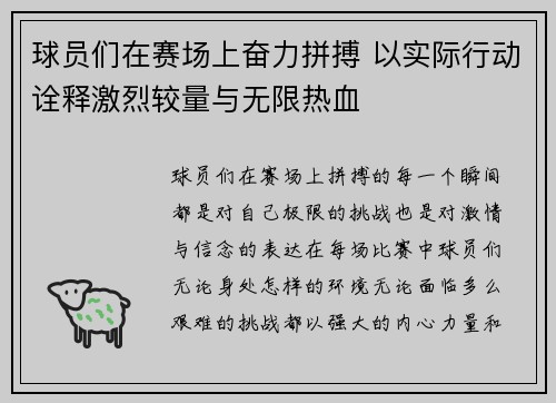 球员们在赛场上奋力拼搏 以实际行动诠释激烈较量与无限热血
