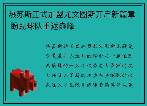 热苏斯正式加盟尤文图斯开启新篇章 盼助球队重返巅峰