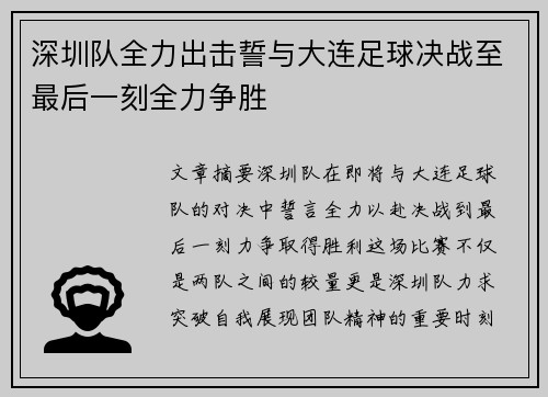 深圳队全力出击誓与大连足球决战至最后一刻全力争胜