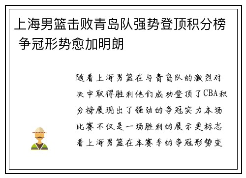 上海男篮击败青岛队强势登顶积分榜 争冠形势愈加明朗
