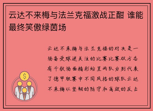 云达不来梅与法兰克福激战正酣 谁能最终笑傲绿茵场