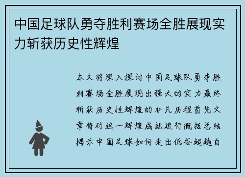 中国足球队勇夺胜利赛场全胜展现实力斩获历史性辉煌