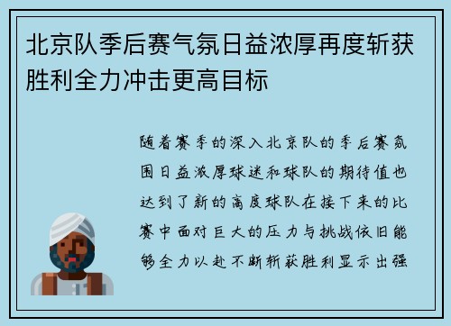 北京队季后赛气氛日益浓厚再度斩获胜利全力冲击更高目标