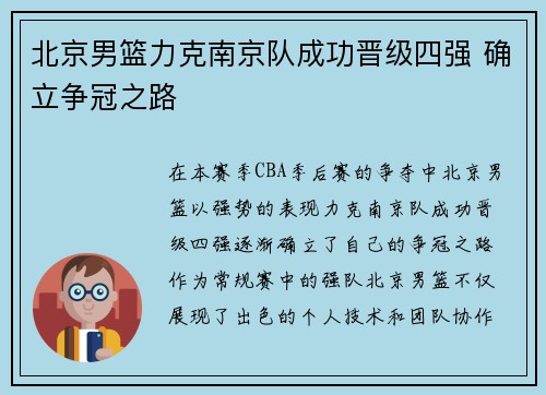 北京男篮力克南京队成功晋级四强 确立争冠之路