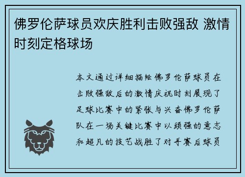 佛罗伦萨球员欢庆胜利击败强敌 激情时刻定格球场