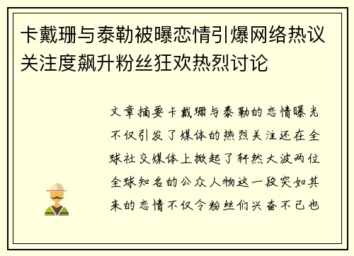 卡戴珊与泰勒被曝恋情引爆网络热议关注度飙升粉丝狂欢热烈讨论
