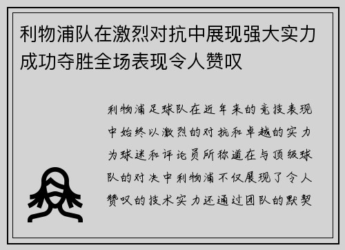 利物浦队在激烈对抗中展现强大实力成功夺胜全场表现令人赞叹
