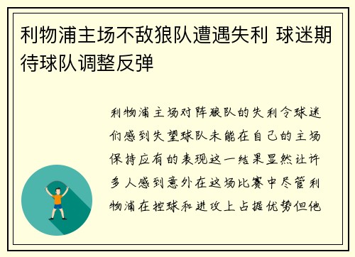 利物浦主场不敌狼队遭遇失利 球迷期待球队调整反弹