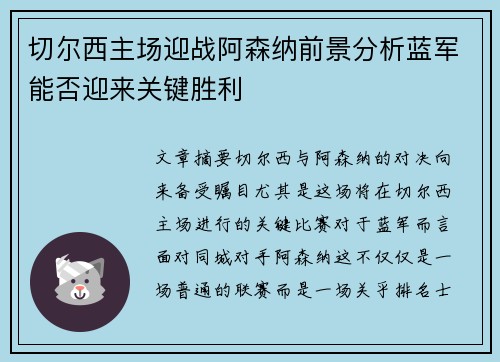 切尔西主场迎战阿森纳前景分析蓝军能否迎来关键胜利