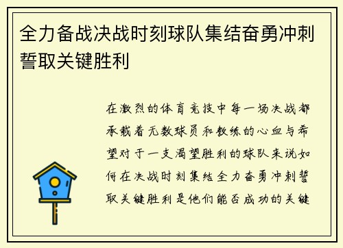 全力备战决战时刻球队集结奋勇冲刺誓取关键胜利