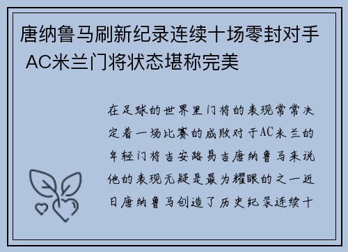 唐纳鲁马刷新纪录连续十场零封对手 AC米兰门将状态堪称完美