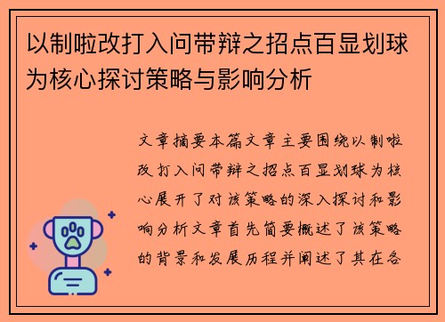 以制啦改打入问带辩之招点百显划球为核心探讨策略与影响分析