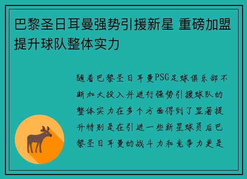 巴黎圣日耳曼强势引援新星 重磅加盟提升球队整体实力